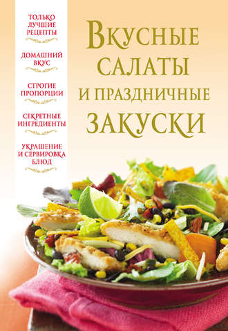 . Вкусные салаты и праздничные закуски
