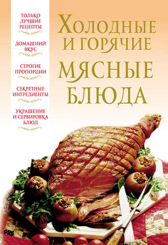 . Холодные и горячие мясные блюда