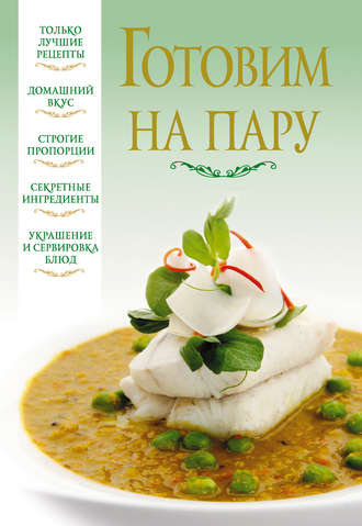 . Готовим на пару