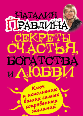 . Секреты счастья, богатства и любви