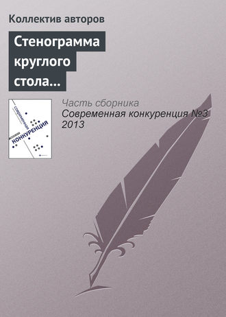 Коллектив авторов. Стенограмма круглого стола «Последствия антимонопольной регламентации торговой политики частных компаний»