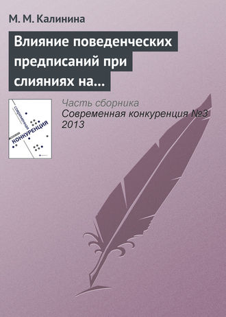 . Влияние поведенческих предписаний при слияниях на динамику цен: эмпирическая оценка эффектов предписаний ФАС России