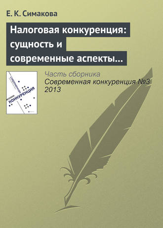 Е. К. Симакова. Налоговая конкуренция: сущность и современные аспекты противодействия