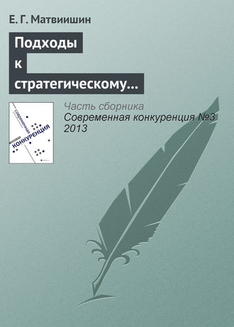 Е. Г. Матвиишин. Подходы к стратегическому управлению конкурентоспособностью территорий с туристическим потенциалом