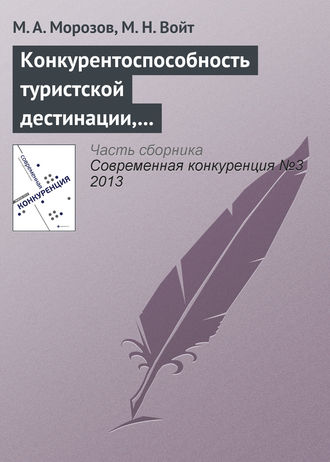 . Конкурентоспособность туристской дестинации, анализ ее основных конкурентных преимуществ