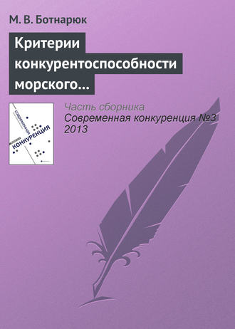 . Критерии конкурентоспособности морского транспортного узла в контексте специфики его деятельности и взаимоотношений с покупателями услуг