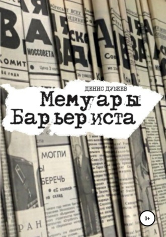 . Мемуары Барьериста