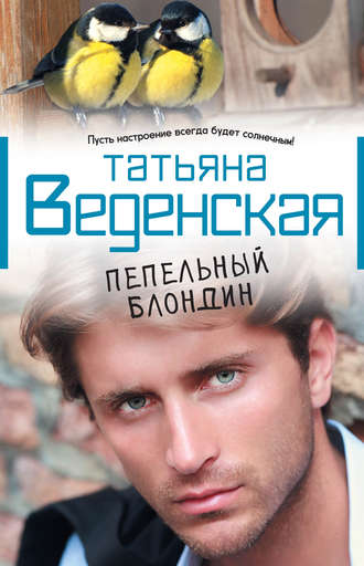 . Пепельный блондин