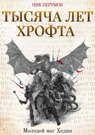 . Тысяча лет Хрофта. Молодой маг Хедин
