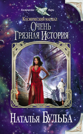 Наталья Бульба. Космический маршал. Очень грязная история