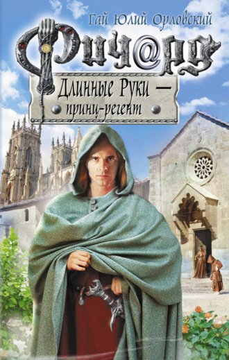 . Ричард Длинные Руки – принц-регент