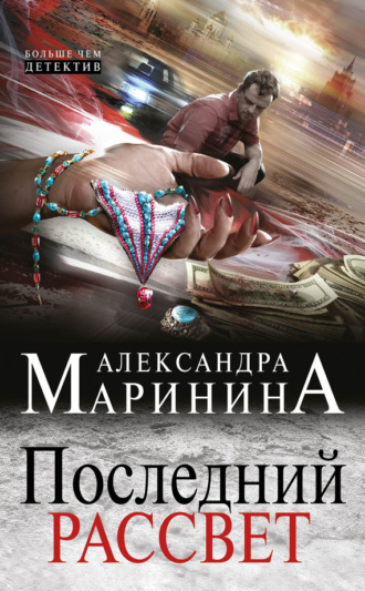. Последний рассвет