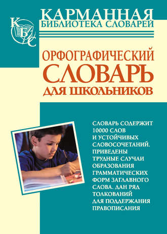 . Орфографический словарь русского языка для школьников
