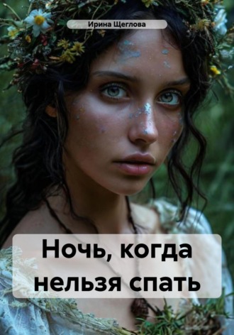 . Ночь, когда нельзя спать