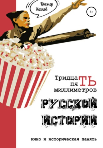 Виктор Анатольевич Хохлов. 35 миллиметров русской истории. Кино и историческая память