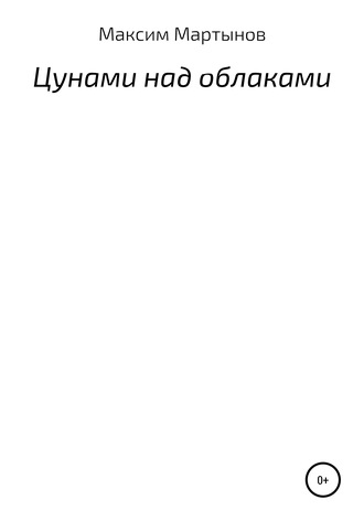 . Цунами над облаками