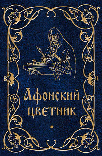 . Афонский цветник