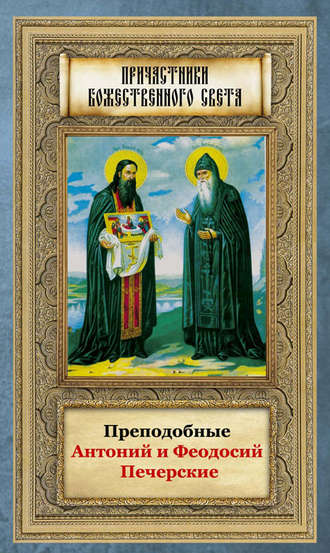 . Преподобные Антоний и Феодосий Печерские