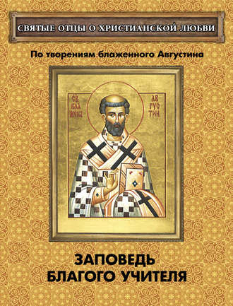 . Заповедь благого Учителя. По творениям блаженного Августина