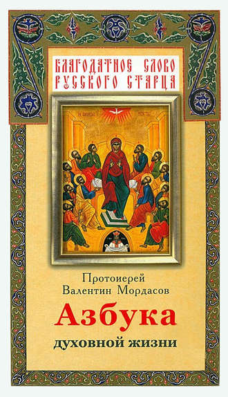 . Азбука духовной жизни