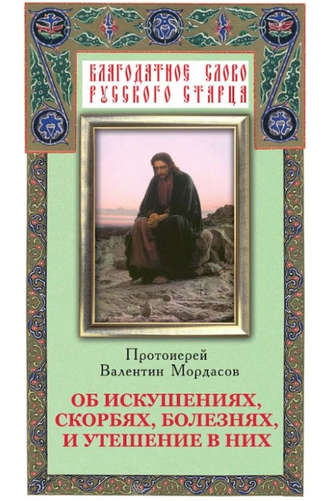 . Об искушениях, скорбях, болезнях и утешение в них