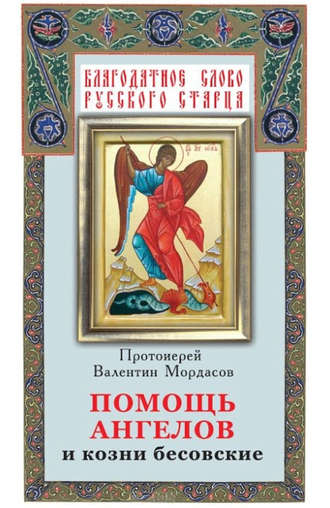 . Помощь Ангелов и козни бесовские