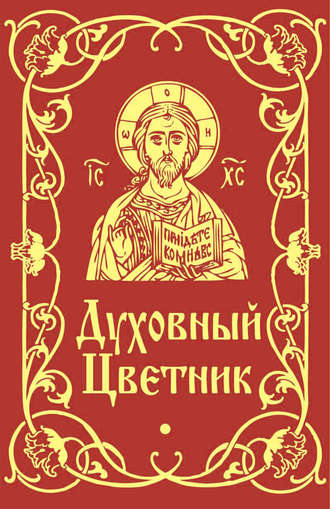 . Духовный цветник