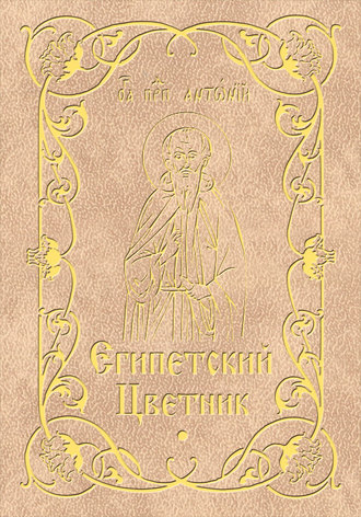 . Египетский цветник