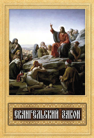 . Евангельский закон