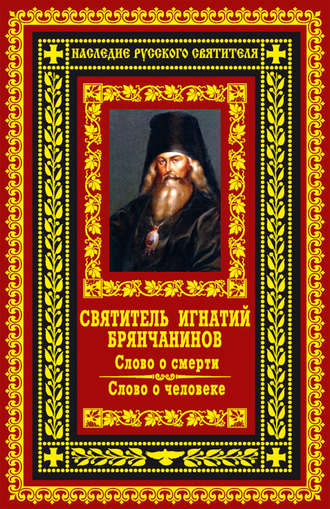 . Слово о смерти. Слово о человеке