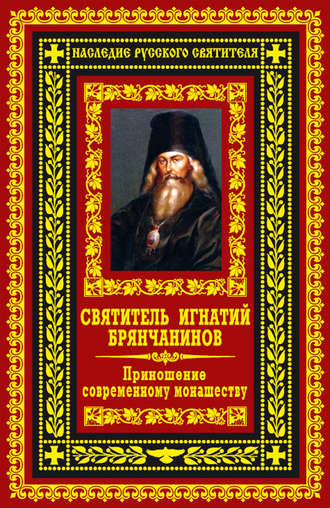 . Приношение современному монашеству