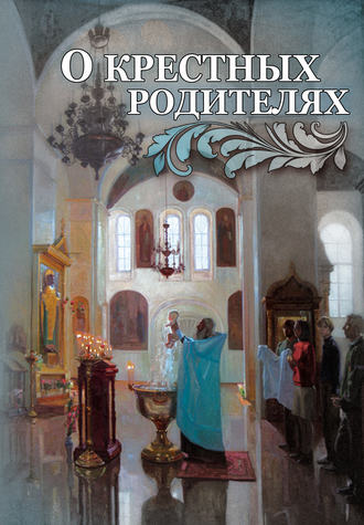 . О крестных родителях