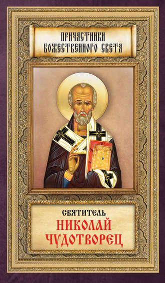 . Святитель Николай Чудотворец