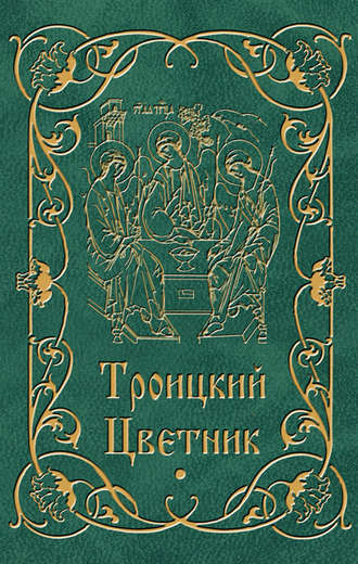 . Троицкий цветник