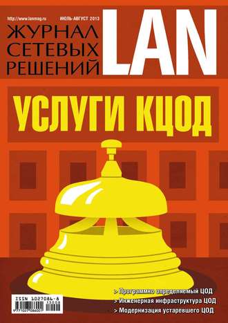 . Журнал сетевых решений / LAN №07-08/2013