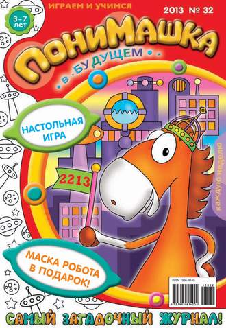 . ПониМашка. Развлекательно-развивающий журнал. №32 (август) 2013