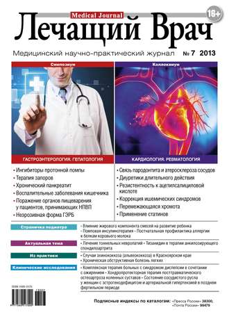. Журнал «Лечащий Врач» №07/2013