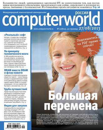. Журнал Computerworld Россия №20/2013