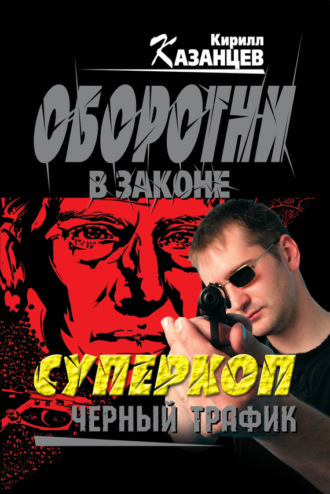 . Черный трафик