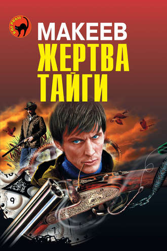 . Жертва тайги