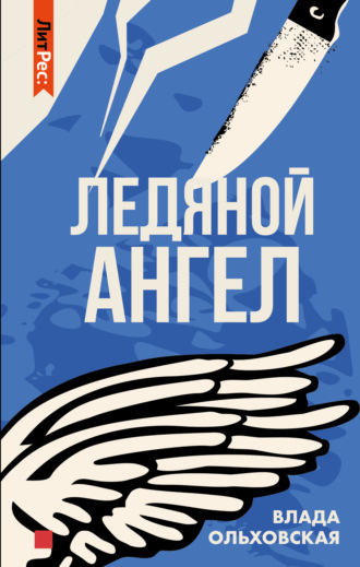 . Ледяной ангел