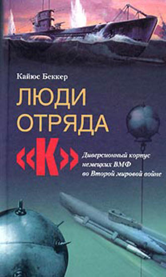 . Люди отряда «К». Диверсионный корпус немецких ВМФ во Второй мировой войне