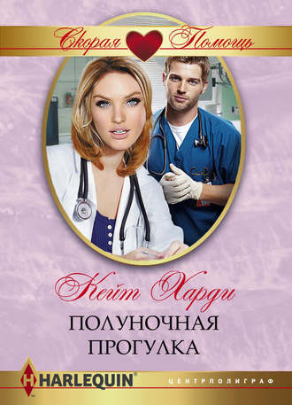 . Полуночная прогулка