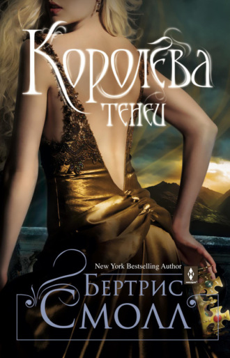 . Королева теней