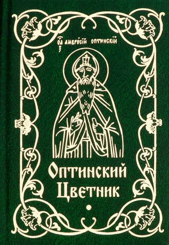. Оптинский цветник