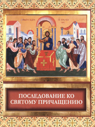 . Последование ко святому причащению