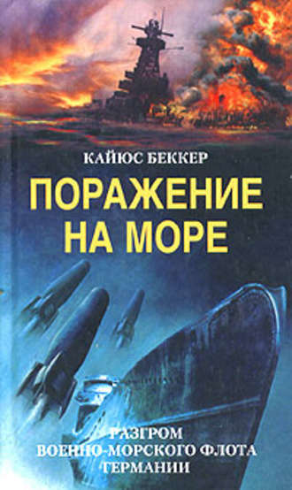 Кайюс Беккер. Поражение на море. Разгром военно-морского флота Германии