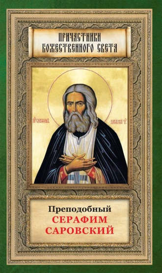 . Преподобный Серафим Саровский