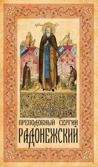 . Преподобный Сергий Радонежский