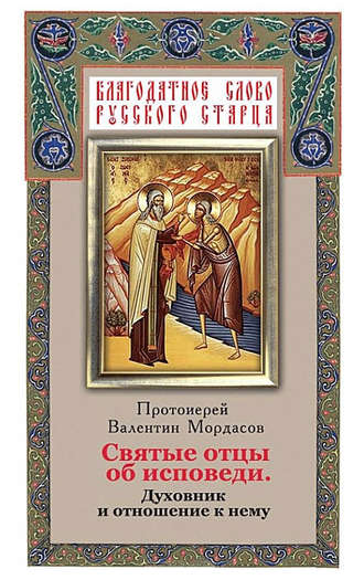 . Святые отцы об исповеди. Духовник и отношение к нему